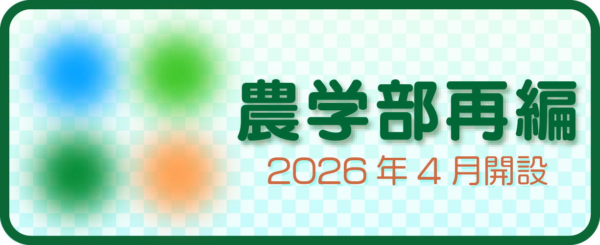 農学部新4学科2026年度新設予定